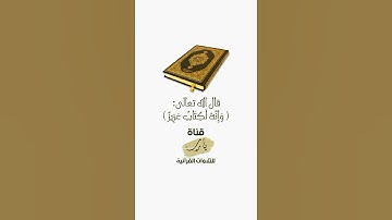 وَإِنَّهُ لَكِتَابٌ عَزِيزٌ | تلاوة بصوت الشيخ عبدالرحمن السديس