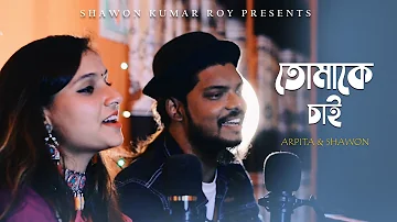 Tomake Chai | Cover | Shawon Kumar Roy & Arpita Rani Paul | Fagun Haway(2019)