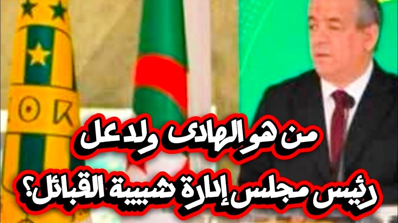 من هو الهادى ولد على رئيس مجلس إدارة شبيبة القبائل😱  