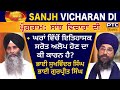 Sanjh Vicharan Di: B. Sukhwinder Singh Jethuwal and B. Gurpreet Singh Panjgrain | ਸਾਂਝ ਵਿਚਾਰਾਂ ਦੀ
