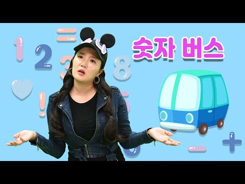 누리나래 1호 1단계 가정활동영상 숫자버스