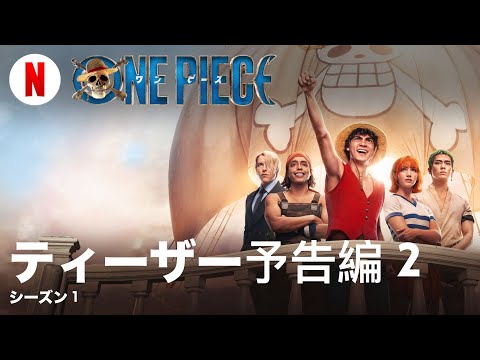 ONE PIECE (シーズン 1 ティーザー予告編 2) | 日本語の予告編 | Netflix