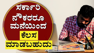 ಸರ್ಕಾರಿ ನೌಕರರೂ ಮನೆಯಿಂದ ಕೆಲಸ ಮಾಡಬಹುದು | Govt Guidelines | Work from home for government staff
