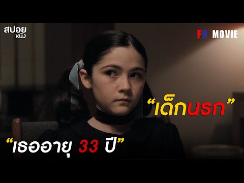 เมื่อเธอจะเอาพ่อเลี้ยงมาเป็นผัว! | สปอยหนัง Orphan (2009)