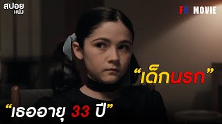 เมื่อเธอจะเอาพ่อเลี้ยงมาเป็นผัว! | สปอยหนัง Orphan (2009)