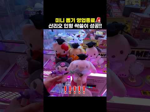 #shorts #인형뽑기 #<strong>sanrio</strong>