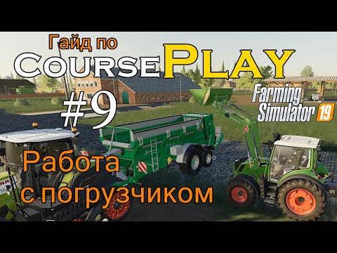 Видео: CoursePlay #9 Работа c погрузчиком | Farming Simulator 19