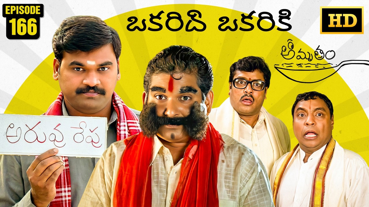 Amrutham Serial Remastered | EP 166 - Okaridhi Okariki | HD Audio & Video | Telugu Comedy Series
