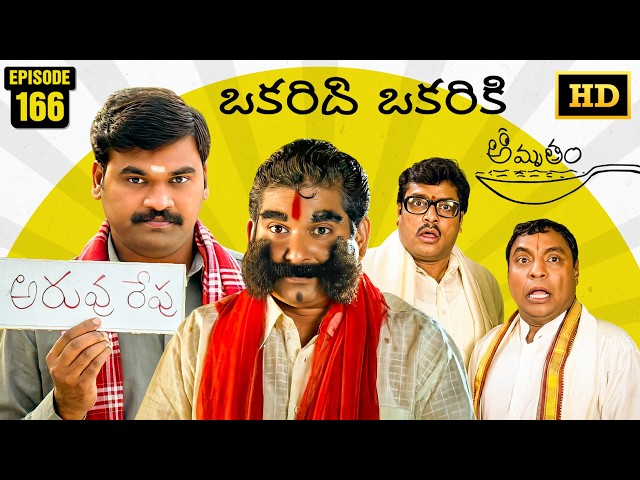 Amrutham Serial Remastered | EP 166 - Okaridhi Okariki | HD Audio & Video | Telugu Comedy Series