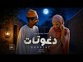 مسلسل دغوتات الحلقة 1 كاملة | DAGOTAT Sudanese Series