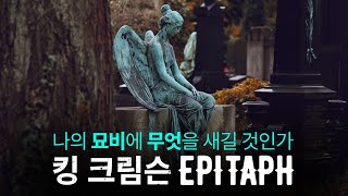 킹 크림슨 Epitaph : 나의 묘비에 무엇을 새길 것인가