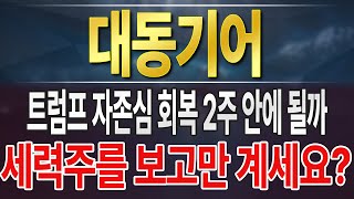 [대동기어] 금일 나온 뉴스를 토대로 합리적인 의심을 해봅니다. 종전 좀 하자.