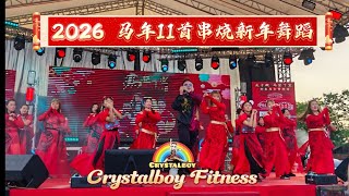 2026新年歌串烧11首舞蹈 | Crystalboy Fitness 大马辉哥 | CNY Dance | 槟城大山脚太子殿 新春晚会 