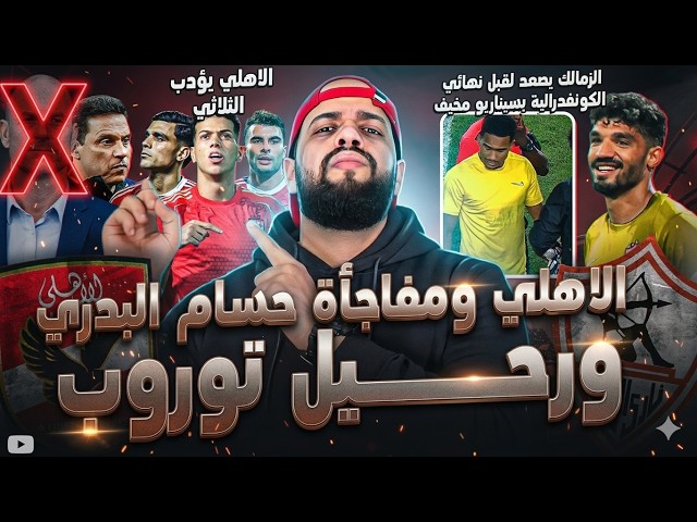 الاهلي وحسام البدري وتأديب النجوم ورحيل ثلاثي الفوضى|صعود الزمالك بسيناريو مخيف|الهستيري