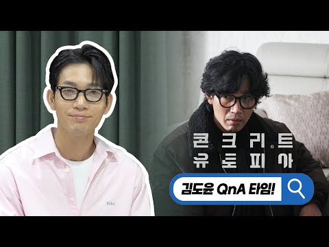 [콘유] 도균이 넣은 돌? 도균의 직업은? | 콘크리트 유토피아 Q&A