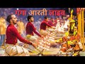 Live Ganga Aarti Varanasi 2024 🌸