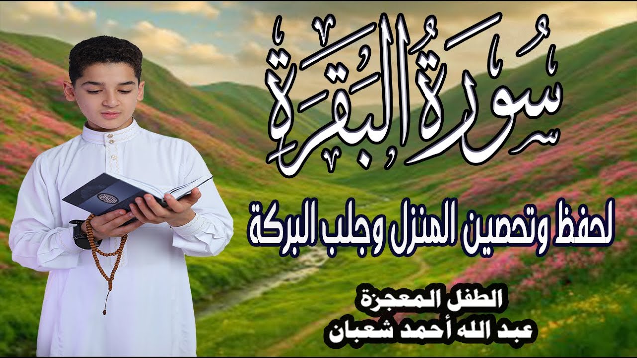 سورة البقرة كاملة || Surat Al-Baqarah || لطرد الشياطين وجلب البركة بإذن الله💚🌹القارئ عبد الله  شعبان