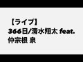 【ライブ】366日/清水翔太 feat.仲宗根 泉