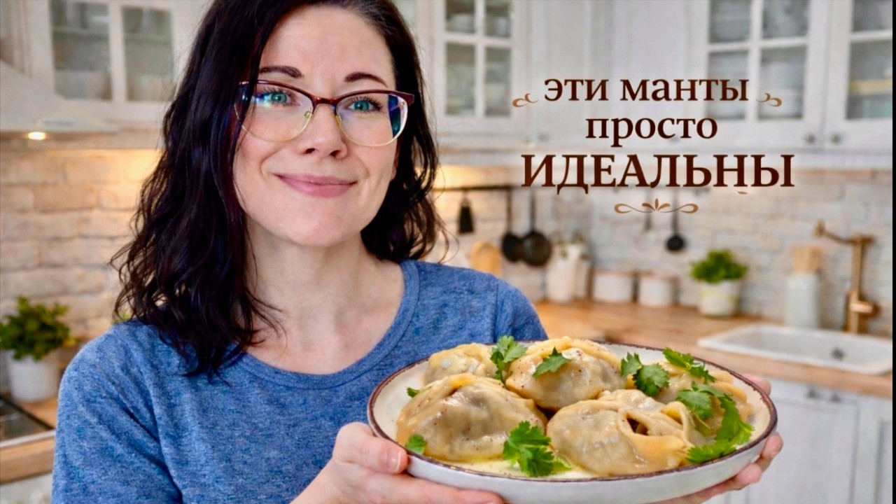 Сочные вкусные МАНТЫ! Идеальное тесто без яиц и начинка без воды! Мой любимый рецепт #манты 