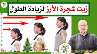 زيت شجرة الأرز لزيادة في طول القامة / wasafat docteur imad mizab