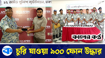 চুরি যাওয়া ফোন উদ্ধার করা যে পুলিশের নেশা! | Recovering stolen phones | BD Police