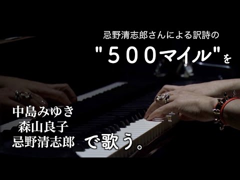 忌野清志郎さんによる訳詩の名曲『500マイル』を中島みゆきさん森山良子さん忌野清志郎さんで歌う