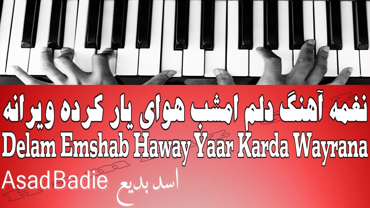 نغمه آهنگ دلم امشب هوای یار کرده ویرانه - Delam Emshab Haway Yaar Karda Wayrana
