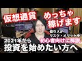 2021年から仮想通貨投資を始めてもめっちゃ儲かる理由を解説。