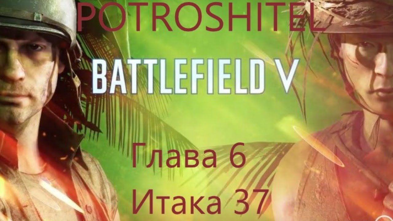 Battlefield 5 Potroshitel - Итака 37 Патч 6.0(PS4)