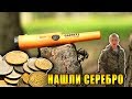 Нашли СЕРЕБРО на заброшенном советском пляже!!! Шок! SoLiDные находки. Коп под Москвой