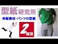 婦人服・パンツの型紙　２：洋裁好きのパターンセミナー：アパレルCAD「型紙革命」を使ったパターンの作り方