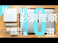 【MacBook】MacBook Pro＆Air 必須度順おすすめアクセサリー10選