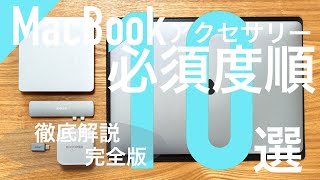 【MacBook】MacBook Pro＆Air 必須度順おすすめアクセサリー10選