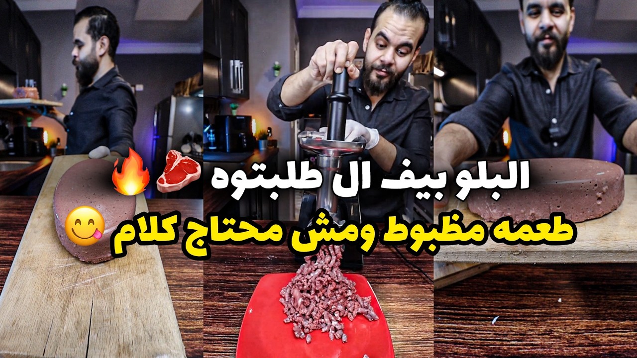 البلو بيف ال طلبتوه 🥩🔥طعمه مظبوط ومش محتاج كلام 😋