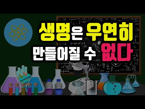 생명은 우연히 만들어질 수 없습니다 / #창조와진화#창조과학#생명의기원