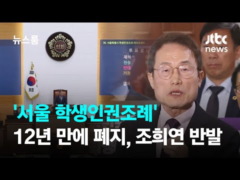 &#39;서울 학생인권조례&#39; 12년 만에 폐지…조희연은 천막농성 / JTBC 뉴스룸