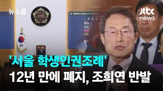 '서울 학생인권조례' 12년 만에 폐지…조희연은 천막농성 / JTBC 뉴스룸