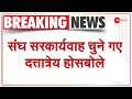 Breaking News: संघ सरकार्यवाह चुने गए दत्तात्रेय होसबोले | RSS | Dattatreya Hosabale | Latest Update