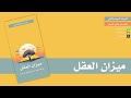 كتيبات الموسم الثاني 19 ميزان العقل متعب القرني 