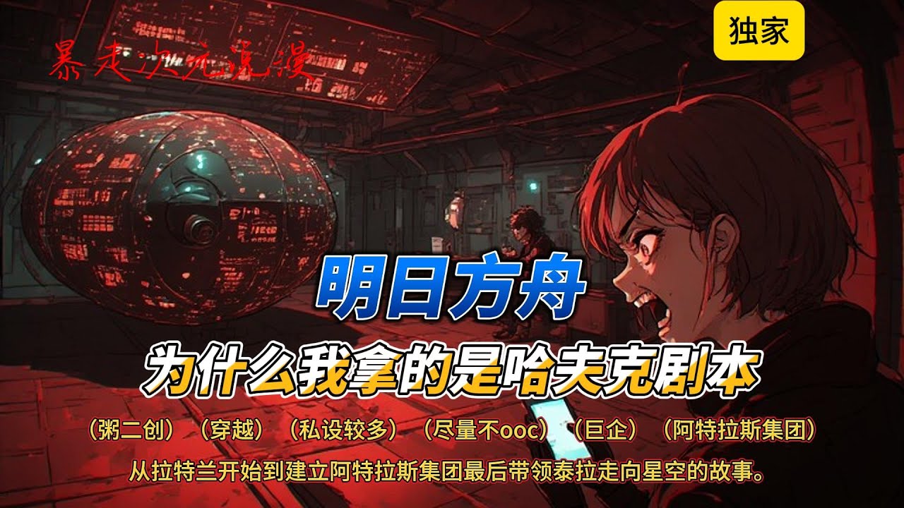 🔥《方舟：为什么我拿的是哈夫克剧本》1|“科技重塑秩序，未来属于计算。阿特拉斯集团作为这片大陆上的领航者，将引领世界突破桎梏，共同打造资源平等的社会。”#原神 #穿越 #有聲書 #爽文 #崩坏星穹铁道