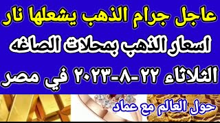 سعر الذهب اسعار الذهب اليوم الثلاثاء 22-8-2023 في مصر