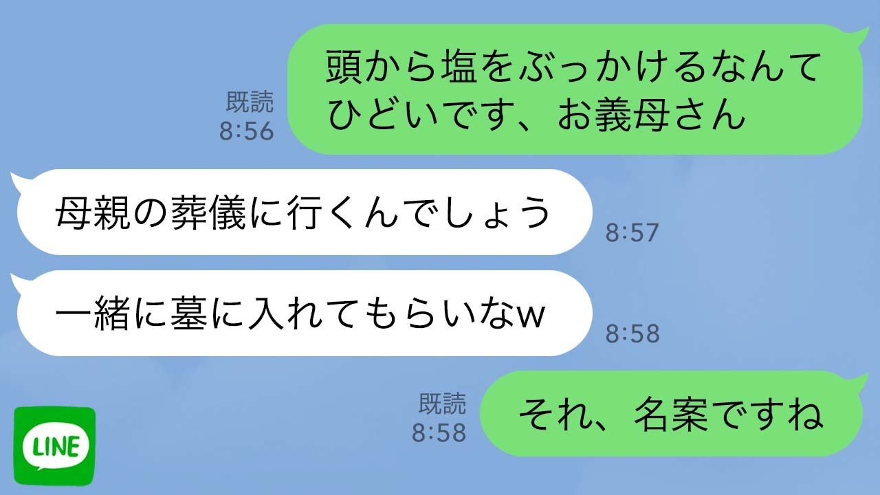 【LINE】母の葬儀に向かう玄関先の私の頭に大量の塩をぶっかけた義母「永遠に帰って来なくてもいいのよ？ｗ」私「わかりました…」→お望み通り一生帰らなかった結果ｗ【スカッとする話】【修羅場】