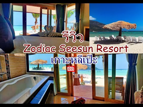 โซเดียสซีซัน รีสอร์ท เกาะหลีเป๊ะ   Zodiac Seesun Resort Koh lipe