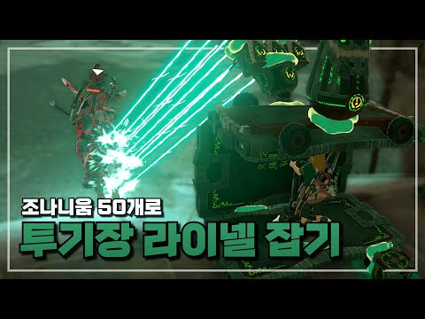 How to Defeat Arena Lynels with 50 Zonaite [Tears of the Kingdom]