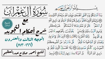كيف تقرأ سورة آل عمران مع شرح أحكام التجويد|١٦٦-١٧٣