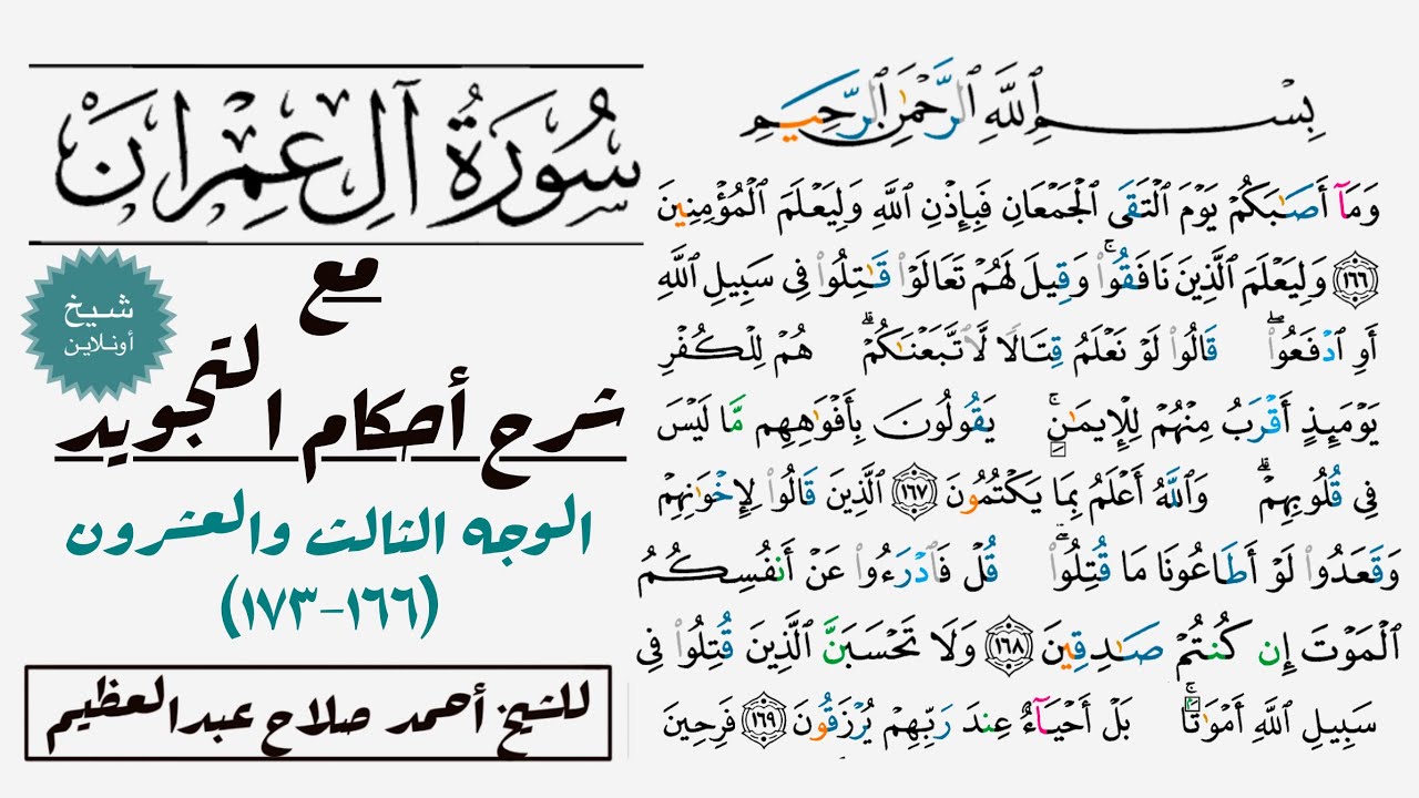 كيف تقرأ سورة آل عمران مع شرح أحكام التجويد|١٦٦-١٧٣