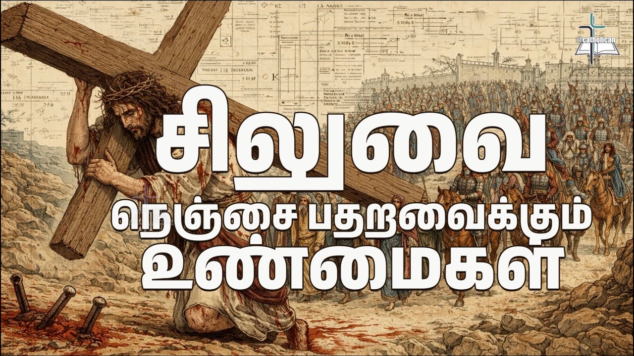 சிலுவை பதறவைக்கும் உண்மைகள் | இயேசு பட்ட கஷ்டங்களின் அறிவியல் பின்னணி | Jesus Crucifixion Explained