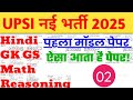 UPSI  नई भर्ती 2025|| मॉडल पेपर 02