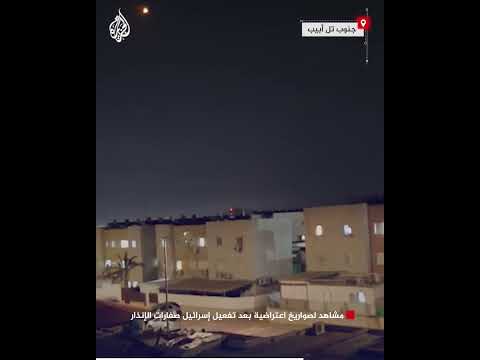 مشاهد لصواريخ اعتراضية بعد تفعيل إسرائيل صفارات الإنذار
