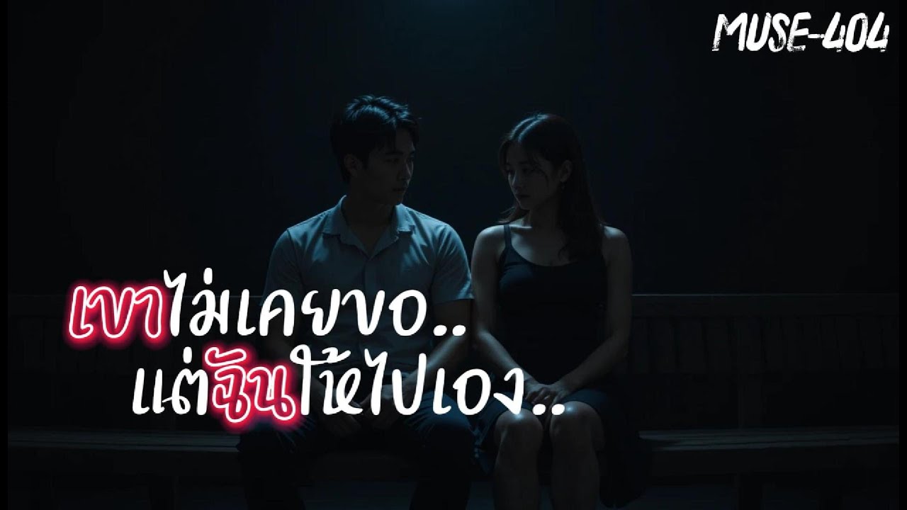 เขาไม่เคยขอ แต่ฉันให้ไปเอง MUSE-404